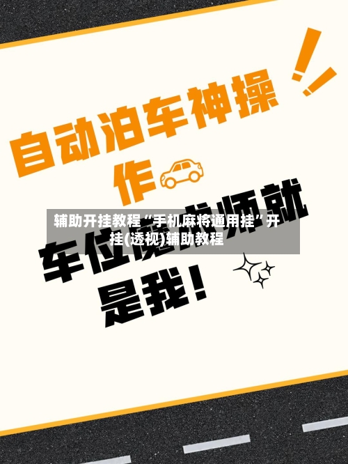 辅助开挂教程“手机麻将通用挂”开挂(透视)辅助教程