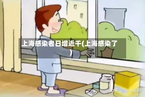 上海感染者日增近千(上海感染了)-第2张图片