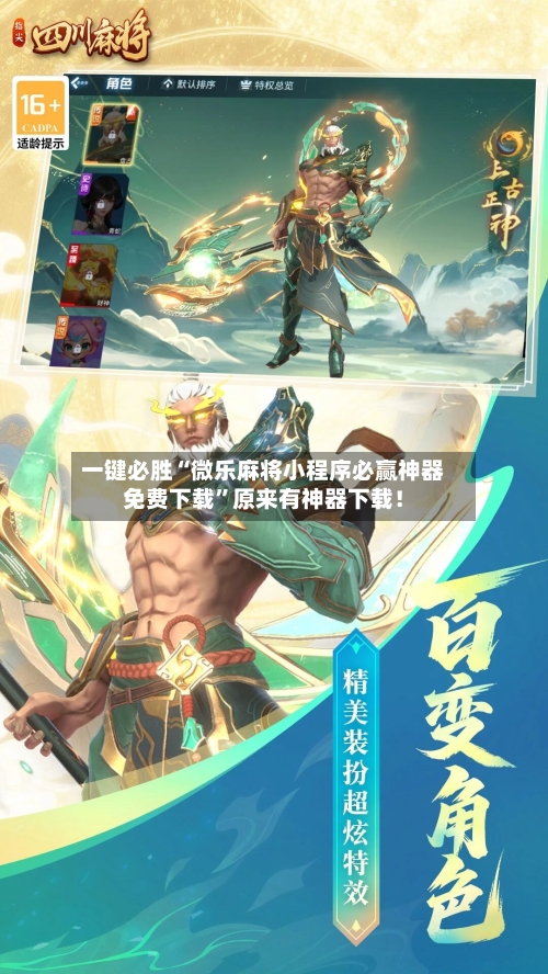 一键必胜“微乐麻将小程序必赢神器免费下载”原来有神器下载！-第2张图片