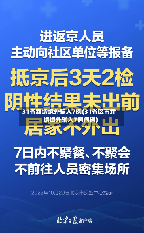 31省新增境外输入7例(31省区市新增境外输入7例病例)-第2张图片