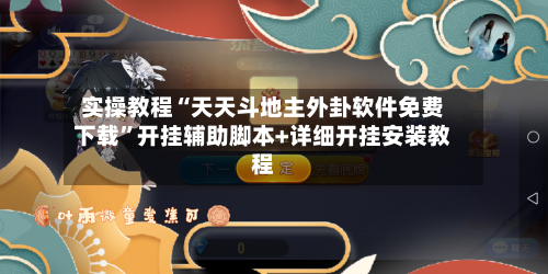 实操教程“天天斗地主外卦软件免费下载”开挂辅助脚本+详细开挂安装教程