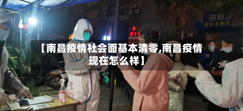 【南昌疫情社会面基本清零,南昌疫情现在怎么样】-第3张图片