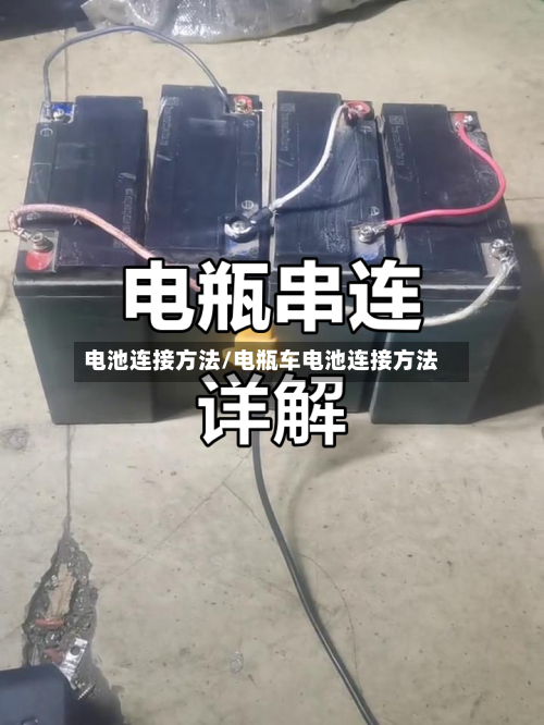 电池连接方法/电瓶车电池连接方法