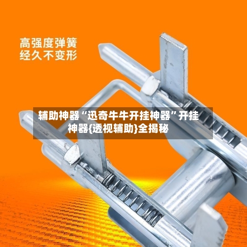 辅助神器“迅奇牛牛开挂神器”开挂神器{透视辅助}全揭秘-第2张图片