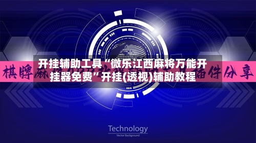 开挂辅助工具“微乐江西麻将万能开挂器免费”开挂(透视)辅助教程-第2张图片