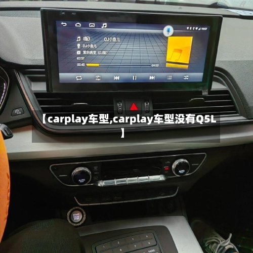 【carplay车型,carplay车型没有Q5L】