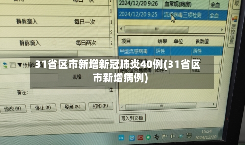 31省区市新增新冠肺炎40例(31省区市新增病例)