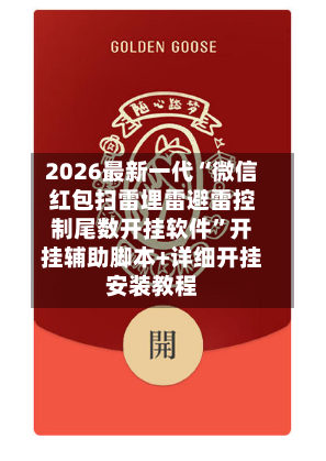 2026最新一代“微信红包扫雷埋雷避雷控制尾数开挂软件”开挂辅助脚本+详细开挂安装教程-第2张图片