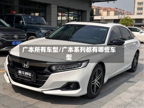 广本所有车型/广本系列都有哪些车型