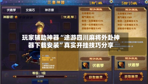 玩家辅助神器“途游四川麻将外卦神器下载安装”真实开挂技巧分享-第2张图片