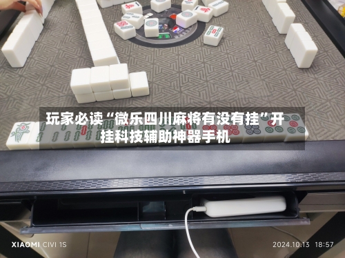 玩家必读“微乐四川麻将有没有挂”开挂科技辅助神器手机-第2张图片