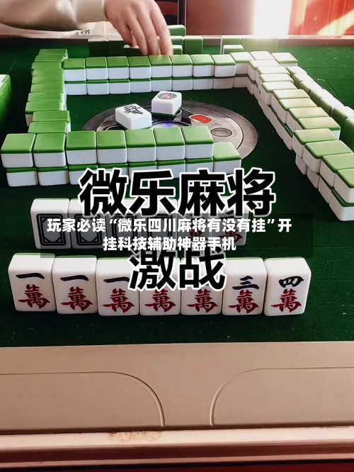 玩家必读“微乐四川麻将有没有挂	”开挂科技辅助神器手机-第3张图片