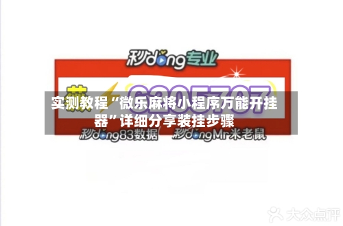 实测教程“微乐麻将小程序万能开挂器”详细分享装挂步骤-第2张图片