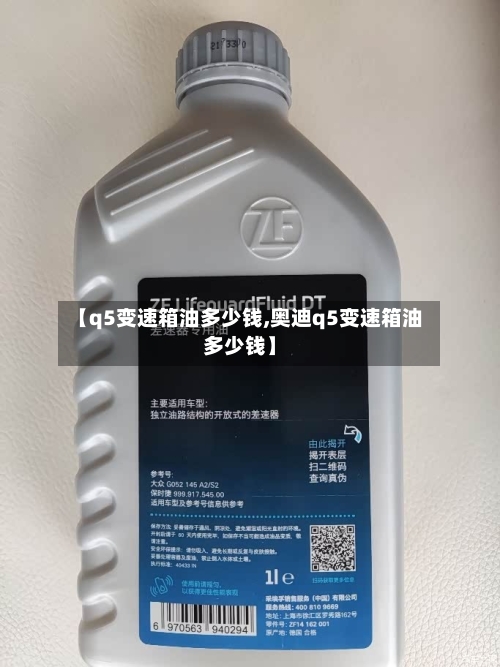 【q5变速箱油多少钱,奥迪q5变速箱油多少钱】