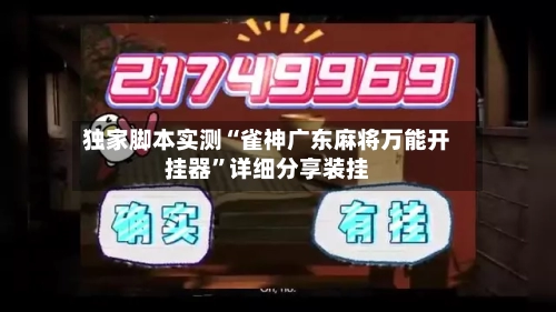 独家脚本实测“雀神广东麻将万能开挂器”详细分享装挂-第3张图片