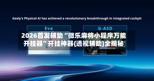 2026首发辅助“微乐麻将小程序万能开挂器”开挂神器{透视辅助}全揭秘-第2张图片