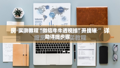 实测教程“微信牛牛透视挂”开挂辅助详细步骤-第2张图片