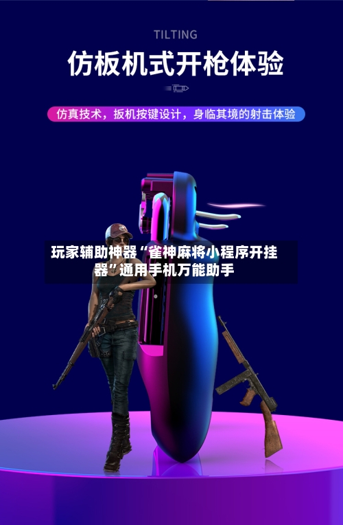 玩家辅助神器“雀神麻将小程序开挂器”通用手机万能助手