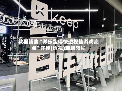 教程辅助“微乐跑得快透视挂游戏亮点	”开挂(透视)辅助教程-第2张图片