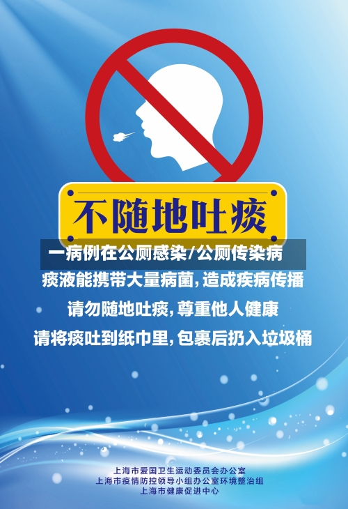 一病例在公厕感染/公厕传染病