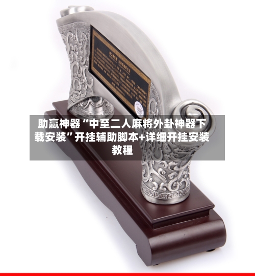 助赢神器“中至二人麻将外卦神器下载安装”开挂辅助脚本+详细开挂安装教程