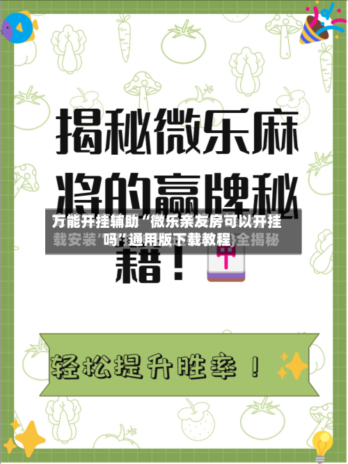 万能开挂辅助“微乐亲友房可以开挂吗”通用版下载教程