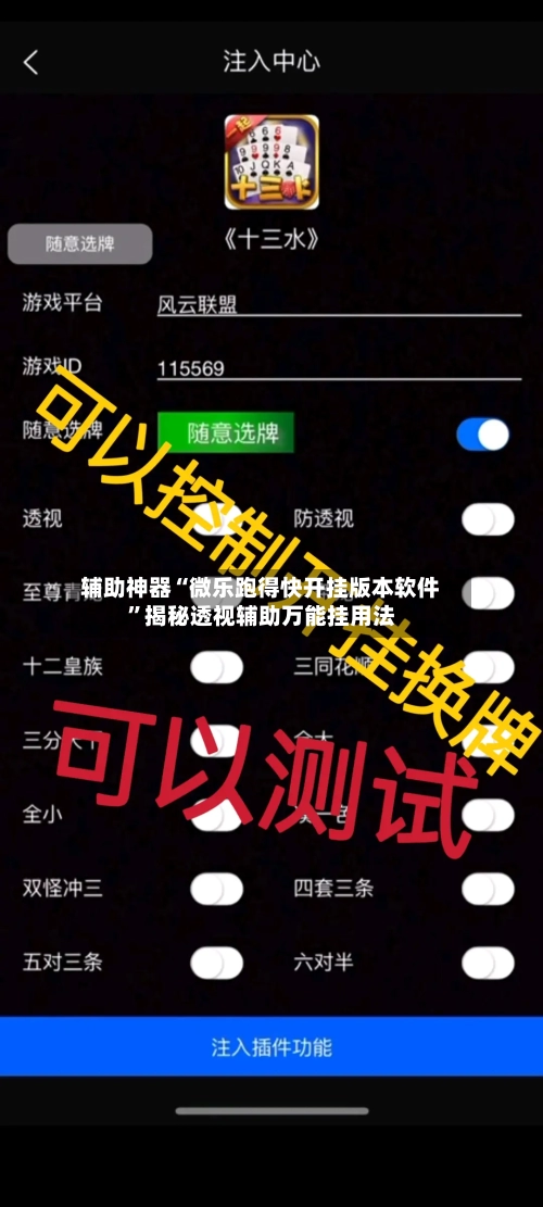 辅助神器“微乐跑得快开挂版本软件”揭秘透视辅助万能挂用法