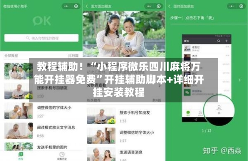 教程辅助！“小程序微乐四川麻将万能开挂器免费”开挂辅助脚本+详细开挂安装教程