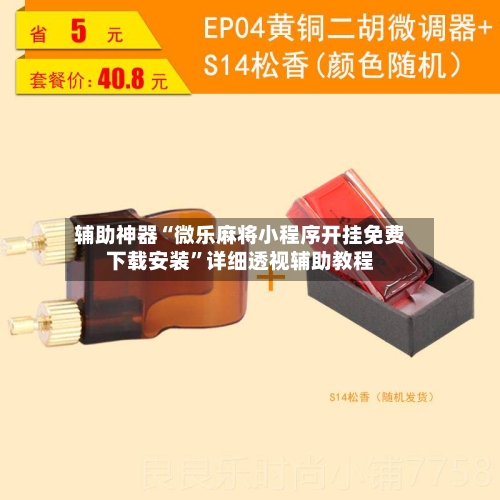 辅助神器“微乐麻将小程序开挂免费下载安装”详细透视辅助教程-第2张图片