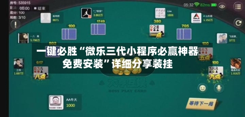 一键必胜“微乐三代小程序必赢神器免费安装	”详细分享装挂-第2张图片