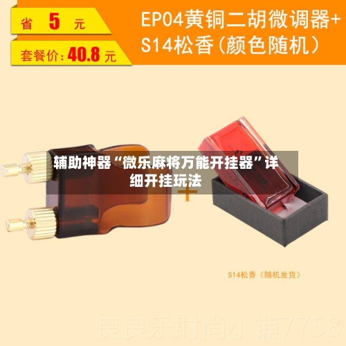 辅助神器“微乐麻将万能开挂器”详细开挂玩法