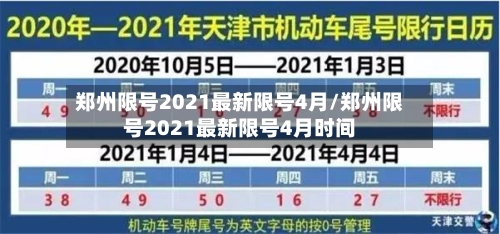 郑州限号2021最新限号4月/郑州限号2021最新限号4月时间