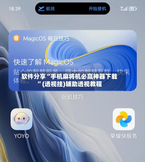 软件分享“手机麻将机必赢神器下载”(透视挂)辅助透视教程-第2张图片