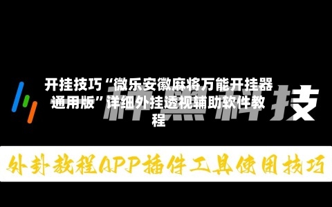 开挂技巧“微乐安徽麻将万能开挂器通用版”详细外挂透视辅助软件教程