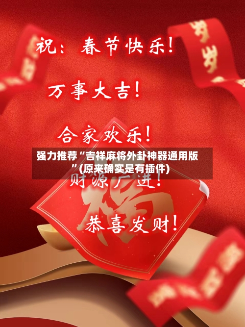 强力推荐“吉祥麻将外卦神器通用版”(原来确实是有插件)