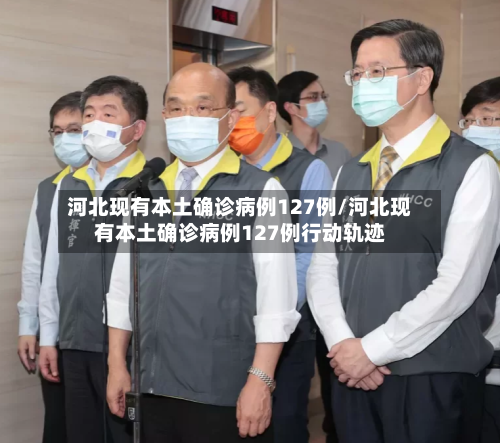 河北现有本土确诊病例127例/河北现有本土确诊病例127例行动轨迹
