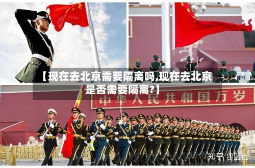 【现在去北京需要隔离吗,现在去北京是否需要隔离?】-第2张图片