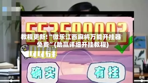 教程更新!“微乐江西麻将万能开挂器免费”(助赢详细开挂教程)-第2张图片