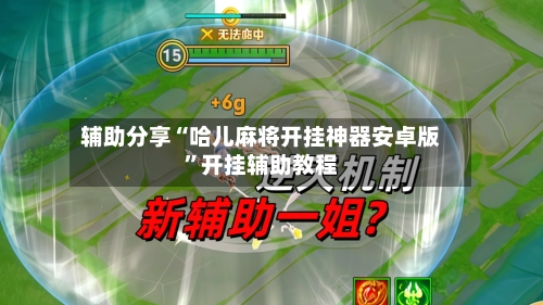 辅助分享“哈儿麻将开挂神器安卓版”开挂辅助教程-第2张图片