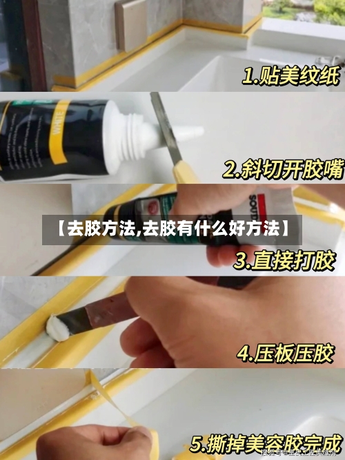 【去胶方法,去胶有什么好方法】-第3张图片