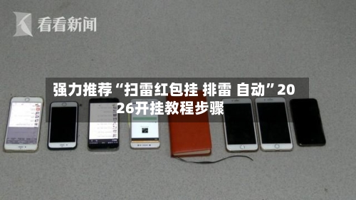 强力推荐“扫雷红包挂 排雷 自动”2026开挂教程步骤