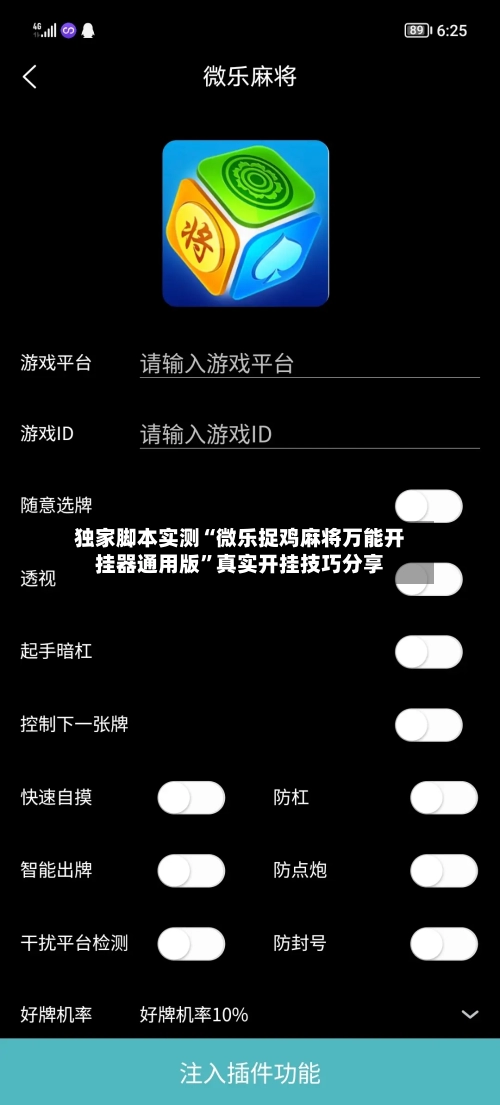 独家脚本实测“微乐捉鸡麻将万能开挂器通用版”真实开挂技巧分享