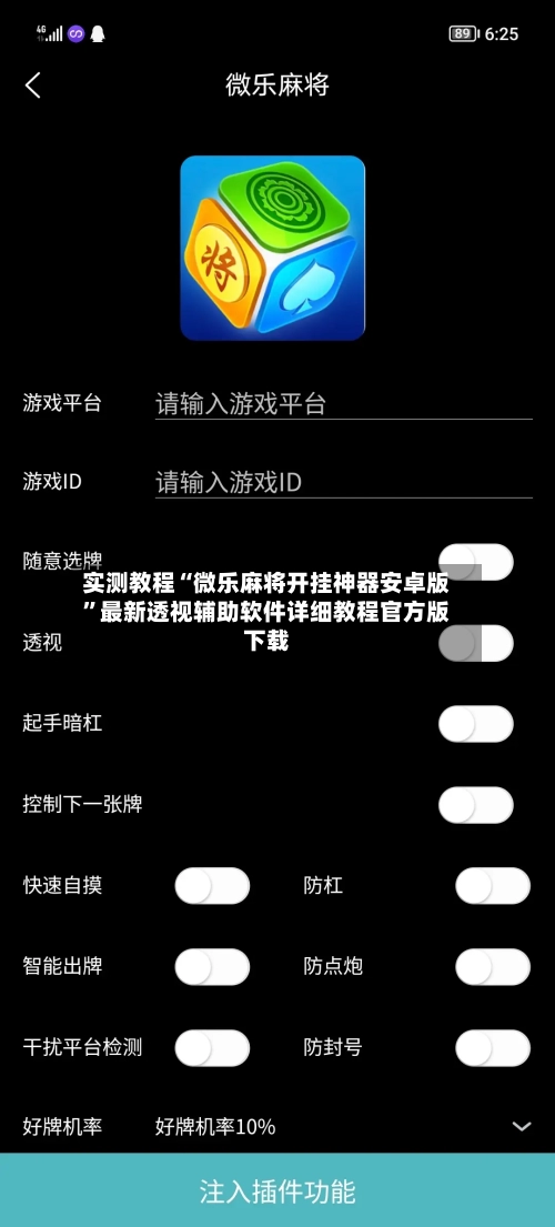 实测教程“微乐麻将开挂神器安卓版	”最新透视辅助软件详细教程官方版下载-第2张图片