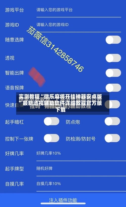 实测教程“微乐麻将开挂神器安卓版”最新透视辅助软件详细教程官方版下载