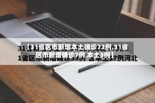 【31省区市新增本土确诊73例,31省区市新增确诊7例 本土3例】-第2张图片