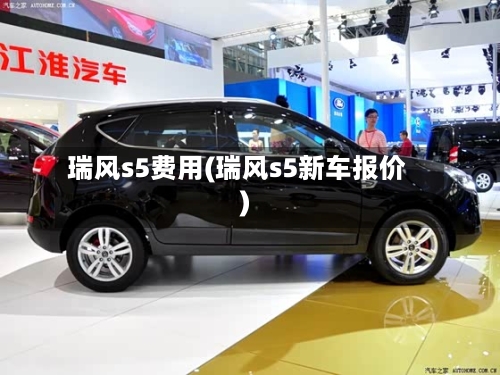 瑞风s5费用(瑞风s5新车报价)