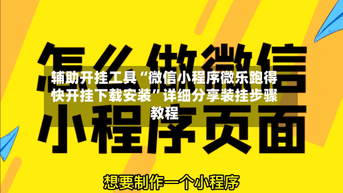 辅助开挂工具“微信小程序微乐跑得快开挂下载安装”详细分享装挂步骤教程