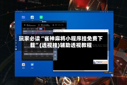玩家必读“雀神麻将小程序挂免费下载”(透视挂)辅助透视教程-第2张图片