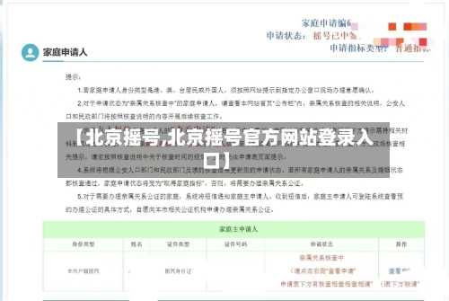 【北京摇号,北京摇号官方网站登录入口】