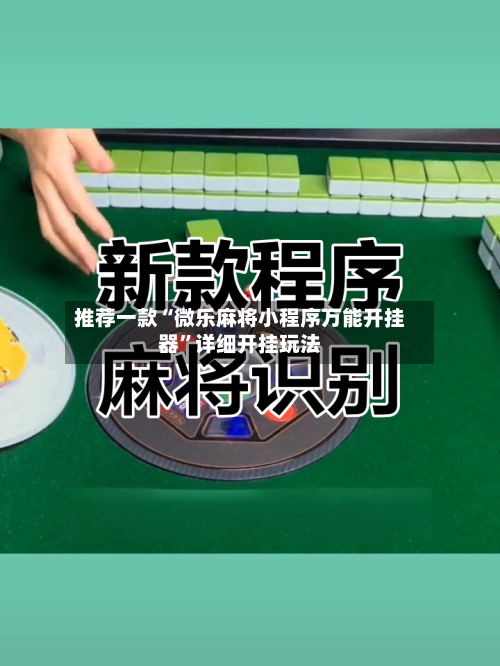 推荐一款“微乐麻将小程序万能开挂器	”详细开挂玩法-第2张图片